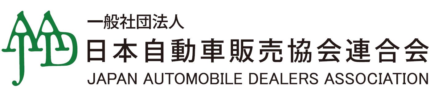 一般社団法人日本自動車販売協会連合会のホームページ